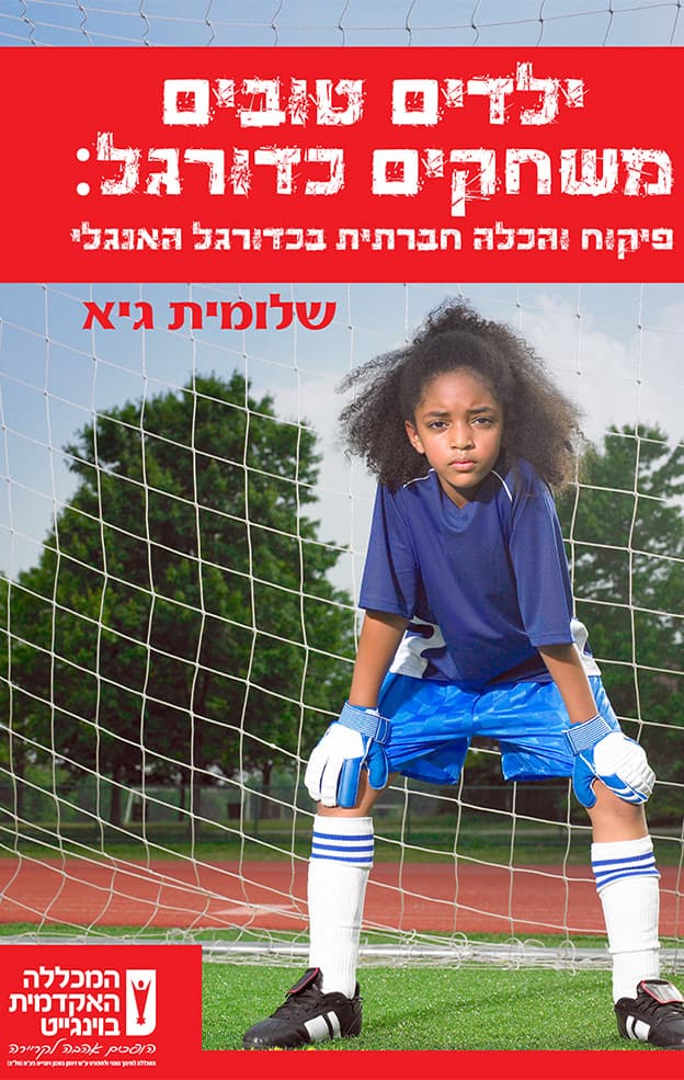 ילדים טובים משחקים כדורגל