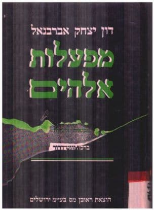 מפעלות אלהים
