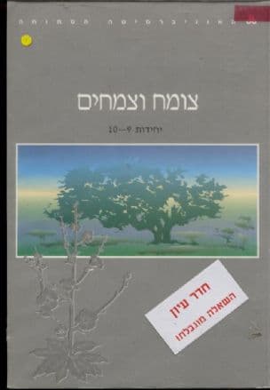 צומח וצמחים