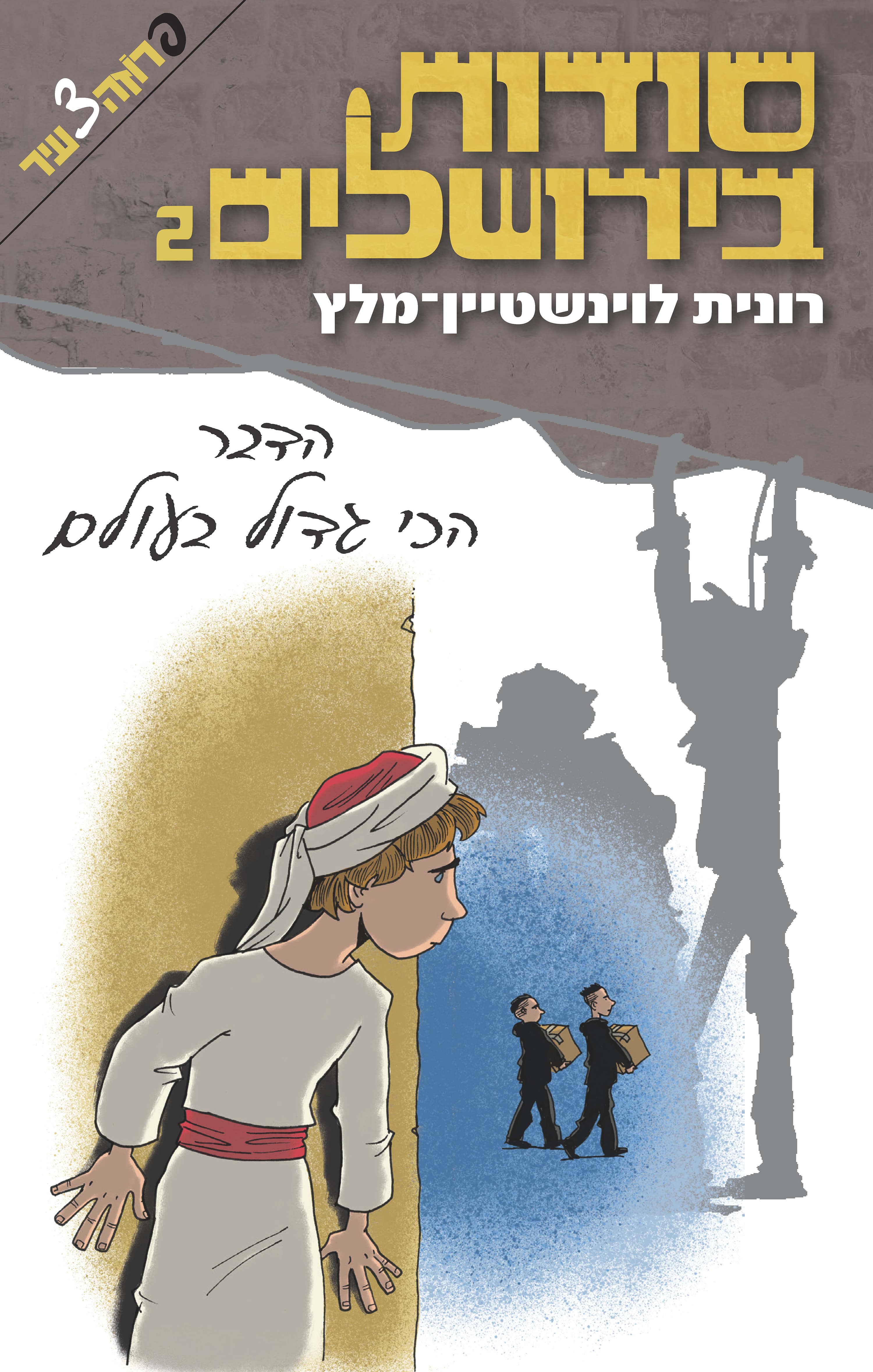 סודות בירושלים - הדבר הכי גדול בעולם 2