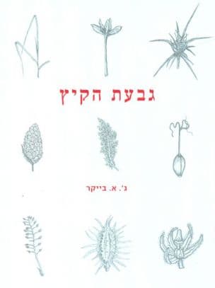 גבעת הקיץ