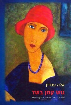 גוש קטן בשד : מחדרה של רופאה אונקולוגית