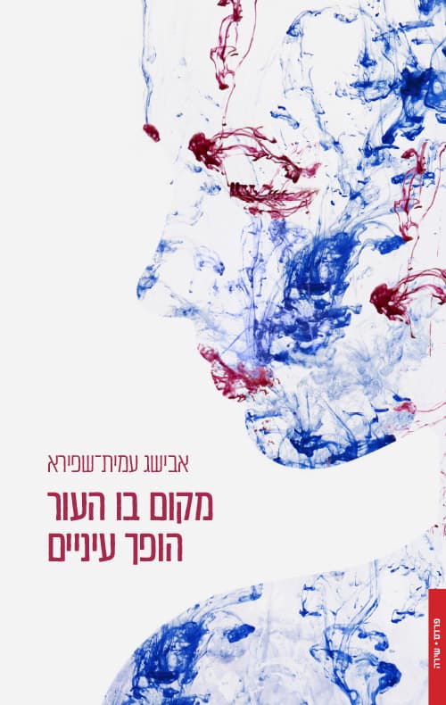 מקום בו העור הופך עיניים