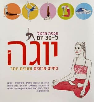 יוגה : תכנית תרגול ל-30 יום: לחיים ארוכים וטובים