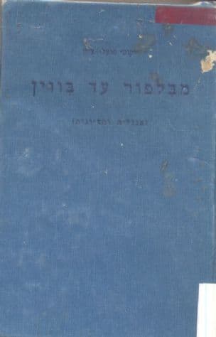 ילקוטי פועלי-ציון : מאספים לתולדות המחשבה הפועלי- ציונית
