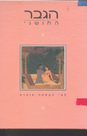 הגבר החושני - לפי הקאמה סוטרה