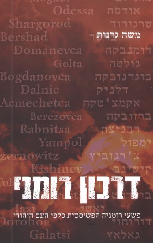 דרכון רומני : פשעי רומניה הפשיסטית כלפי העם היהודי