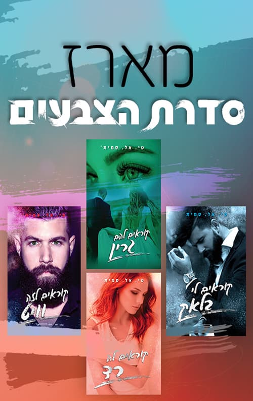 מארז סדרת הצבעים
