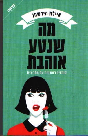 מה שנטע אוהבת : קומדיה רומנטית עם מתכונים
