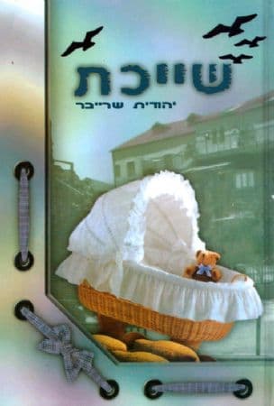 שייכת