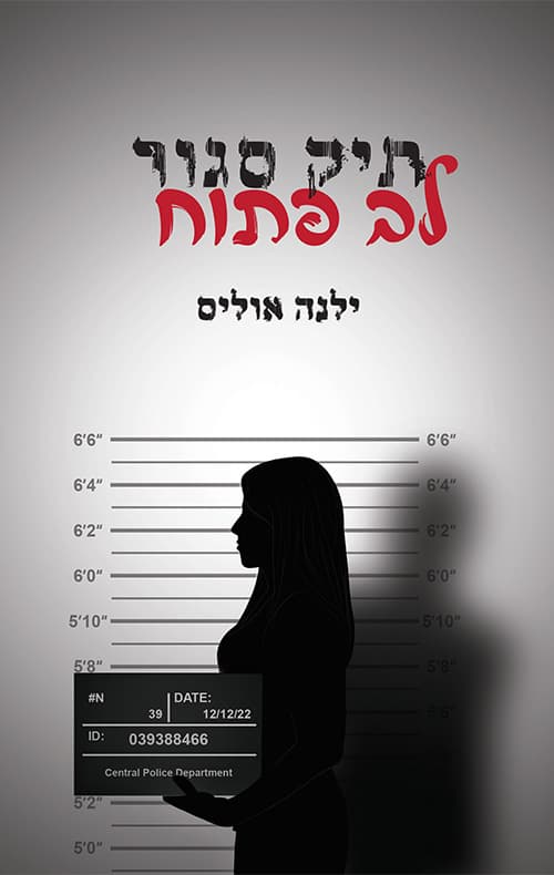 תיק סגור. לב פתוח