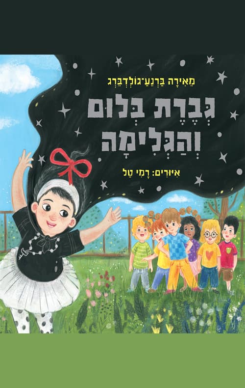 גברת בלום והגלימה