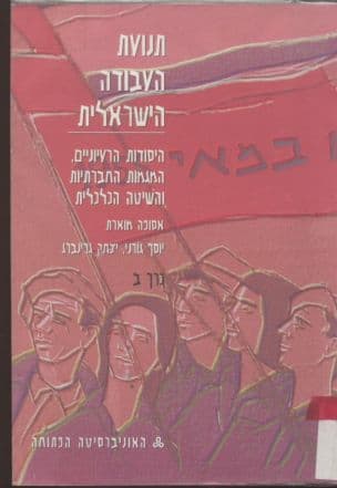 תנועת העבודה הישראלית : היסודות הרעיוניים, המגמות החברתיות והשיטה הכלכלית