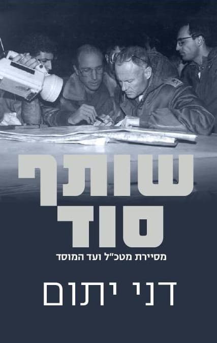 שותף סוד : מסיירת מטכ"ל ועד המוסד