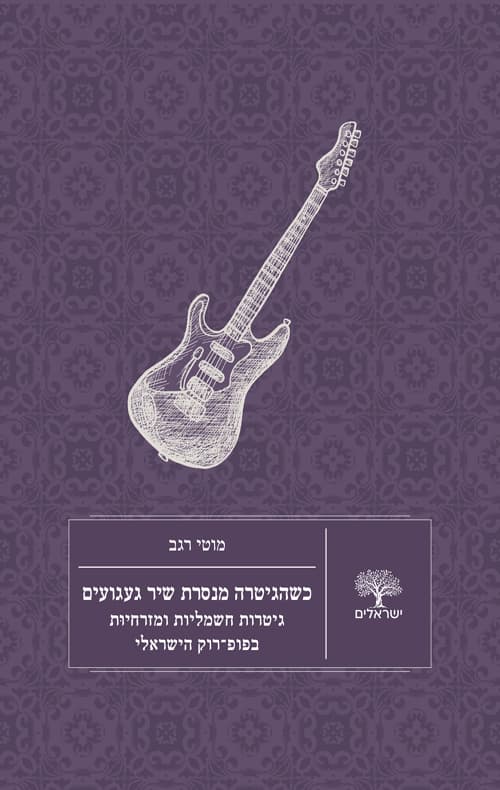 כשהגיטרה מנסרת שיר געגועים