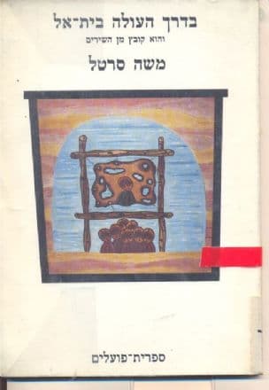 בדרך העולה בית-אל : והוא קובץ מן השירים