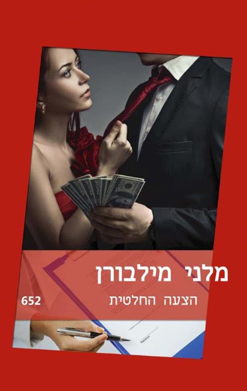 הצעה החלטית 652
