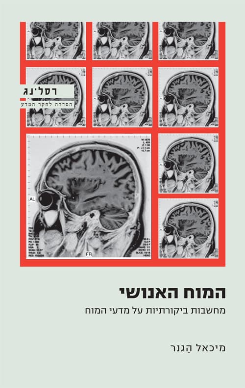 המוח האנושי