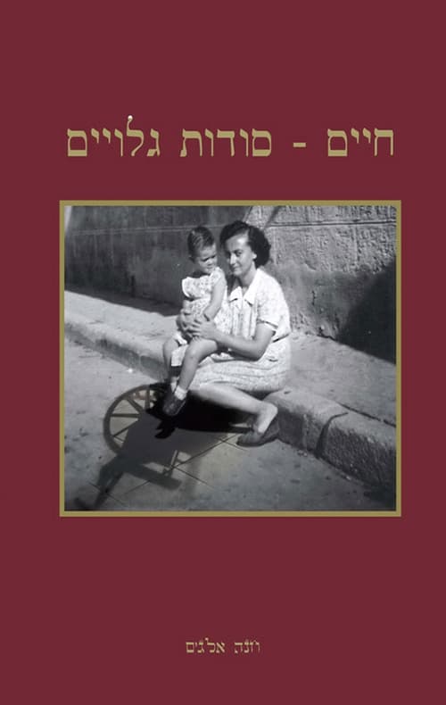 חיים – סודות גלויים