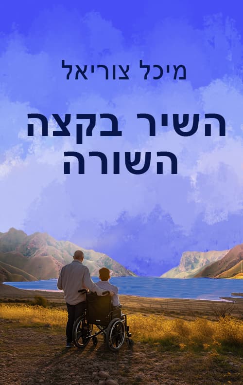 השיר בקצה השורה