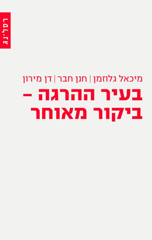 בעיר ההרגה - ביקור מאוחר : במלאת מאה שנה לפואמה של ביאליק
