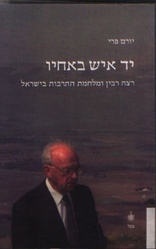 יד איש באחיו : רצח רבין ומלחמת התרבות בישראל