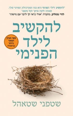 להקשיב לילד הפנימי