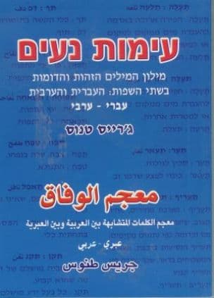 עימות נעים : מילון המילים הזהות והדומות בשתי השפות: העברית והערבית