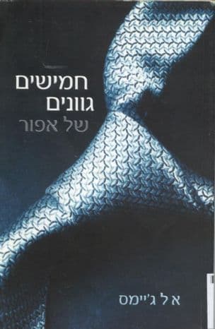 חמישים גוונים של אפור (1)
