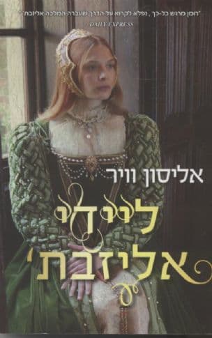 ליידי אליזבת'