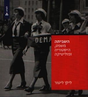 השביתה : משפט, היסטוריה ופוליטיקה
