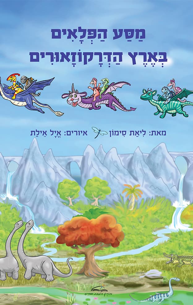 מסע הפלאים בארץ הדרקוזאורים