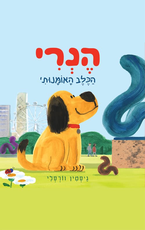 הנרי הכלב האומנותי
