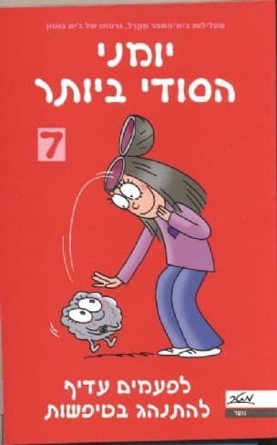 יומני הסודי ביותר 7 ; לפעמים עדיף להתנהג בטיפשות
