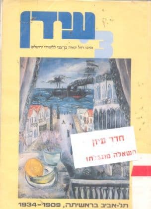תל-אביב בראשיתה : 1934-1909 מקורות, סיכומים, פרשיות נבחרות וחומר עזר