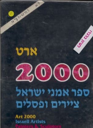 ארט : 2000 אמני ישראל