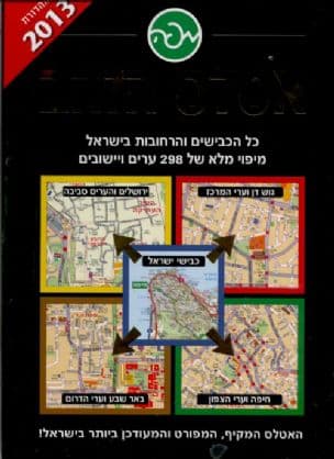 אטלס הזהב : כל הכבישים והרחובות בישראל, 298 ערים ויישובים