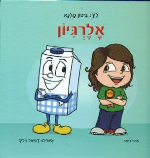 אלרגיון