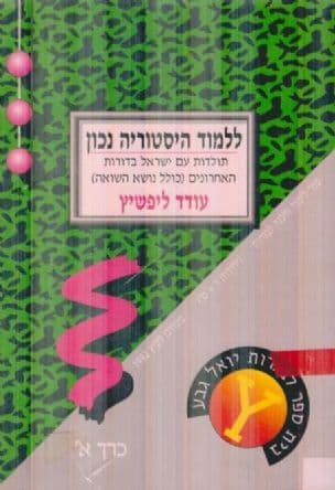 ללמוד הסטוריה נכון : תולדות עם ישראל בדורות האחרונים (כולל נושא השואה)