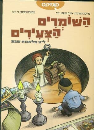 השומרים הצעירים