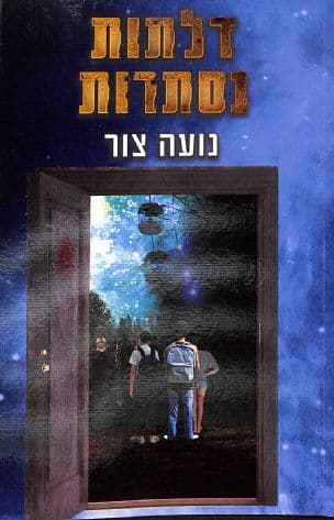 דלתות נסתרות