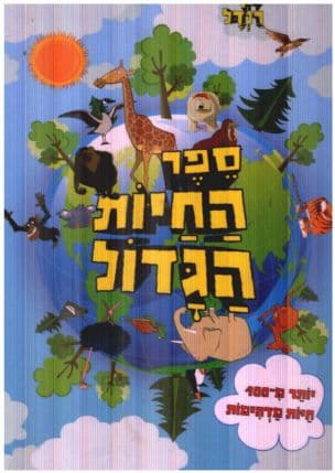 ספר החיות הגדול