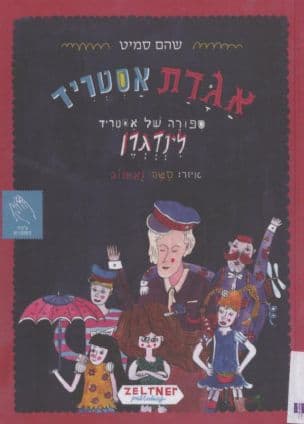 אגדת אסטריד : ספורה של אסטריד לינדגרן