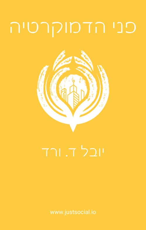 פני הדמוקרטיה