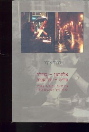 אלתרמן - בודלר, פריס - תל אביב : אורבניות ומיתוס בשירי 'פרחי הרע' ו'כוכבים בחוץ'