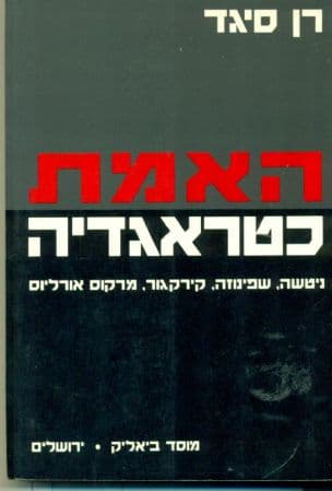 האמת כטראגדיה : ניטשה, שפינוזה, קירקגור, מרקוס אורליוס