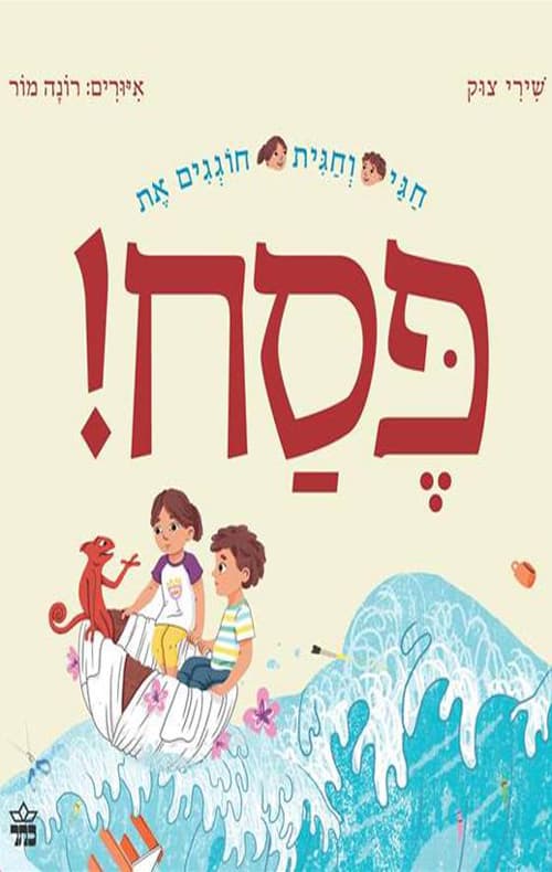 חגי וחגית חוגגים את פסח!