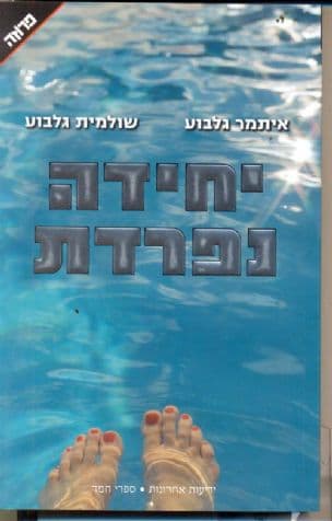יחידה נפרדת