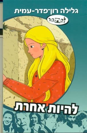 להיות אחרת : (סיפורה הנוסף של נופר)