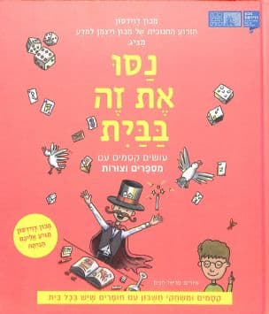 נסו את זה בבית : עושים קסמים עם מספרים וצורות : קסמים ומשחקי חשבון עם חומרים שיש בכל בית